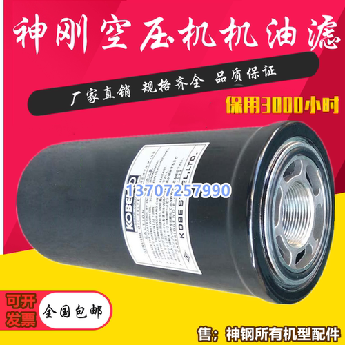 神钢压缩机ALE55A/75A保养配件机油滤芯油格P-CE13-533机油滤清器