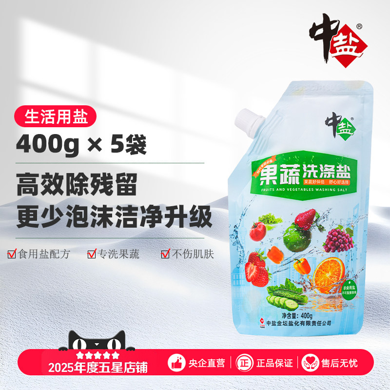 中盐果蔬洗涤盐400g*5洗洁水果蔬菜专用厨房洗涤盐