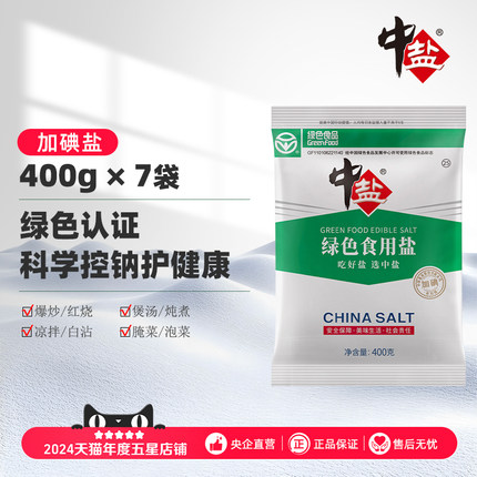 中盐加碘绿色食用盐400g*7加碘井矿盐正品绿色食品深井精制细盐