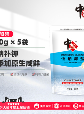 中盐低钠盐无碘海盐无抗结剂5包未加碘食盐无碘低钠海盐食用海盐