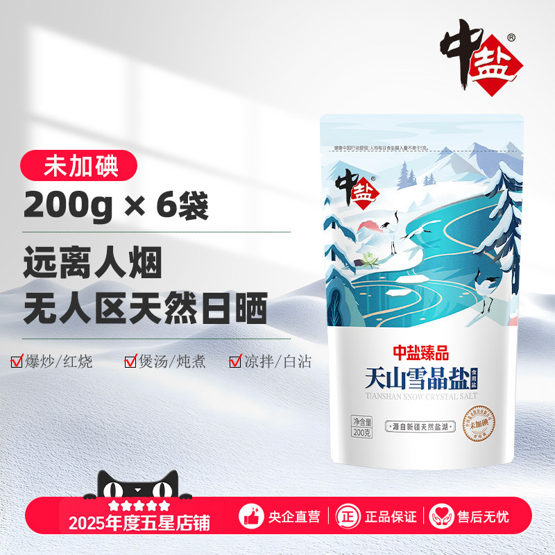 中盐无碘盐天山雪晶盐新疆湖盐天山无抗结剂不加碘天然内陆食盐