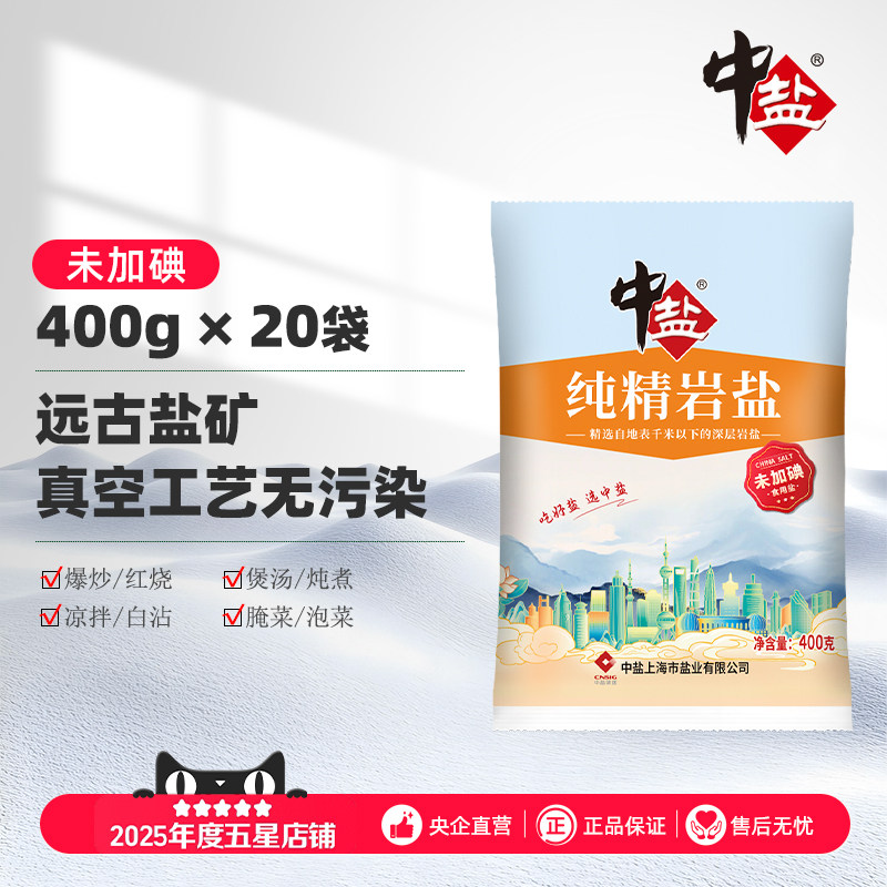 中盐无碘盐20包岩盐未加碘井矿细盐家用食盐调味用盐