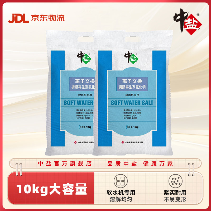 中盐软水机专用软化盐2袋离子交换树脂再生剂氯化钠软化水质