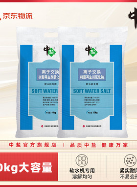 中盐软水机专用软化盐2袋离子交换树脂再生剂氯化钠软化水质
