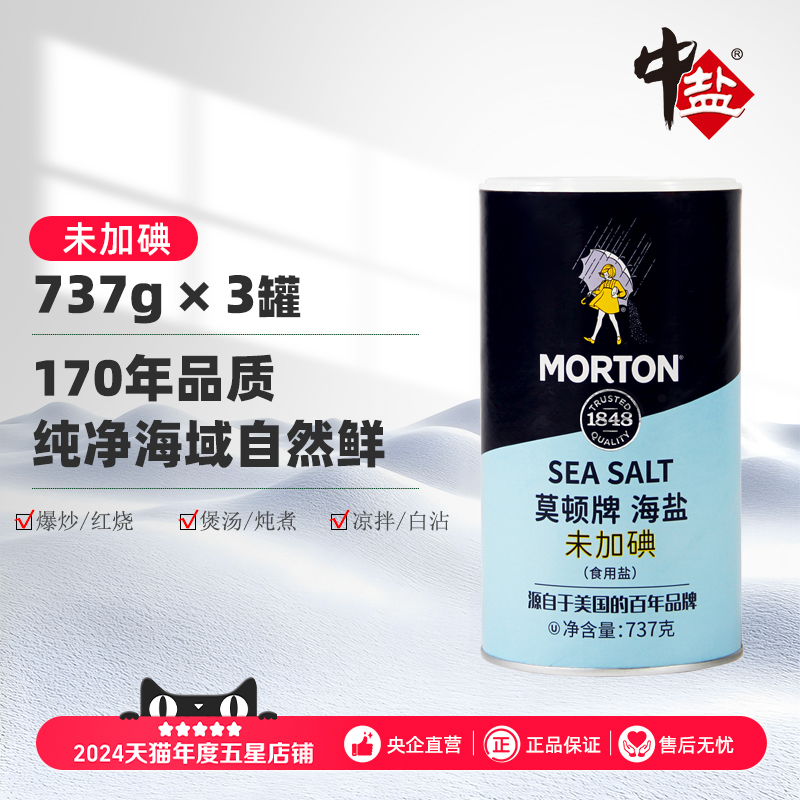 中盐无碘海盐无添加MORTONsalt