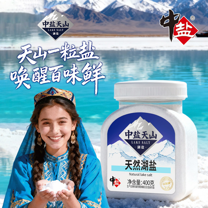 中盐高端湖盐中盐天山天然湖盐400g食用家用盐无碘盐零添加抗结剂