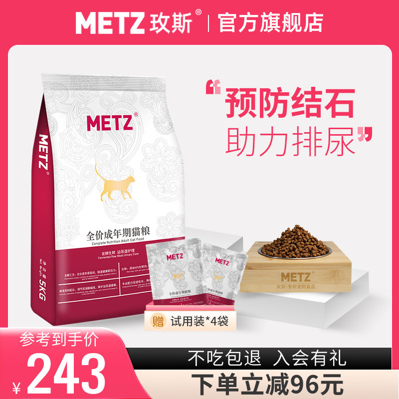 METZ/玫斯发酵生鲜肉泌尿道护理宠物通用猫粮5kg英短美短猫粮10斤