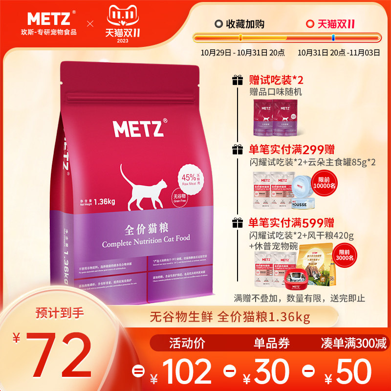 METZ/玫斯无谷物生鲜全价猫粮成猫幼猫通用猫咪鱼肉味主粮1.36kg怎么样,好用不?