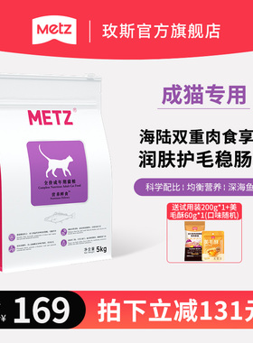 METZ玫斯营养鲜食全价成年期猫粮成猫通用型猫咪主粮海陆双拼猫粮