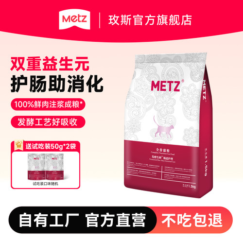 METZ发酵生鲜肠道护理宠物猫粮