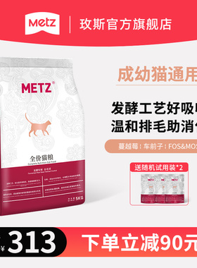 METZ/玫斯发酵生鲜全价去毛球猫粮宠物猫主粮成幼猫猫咪通用粮5kg