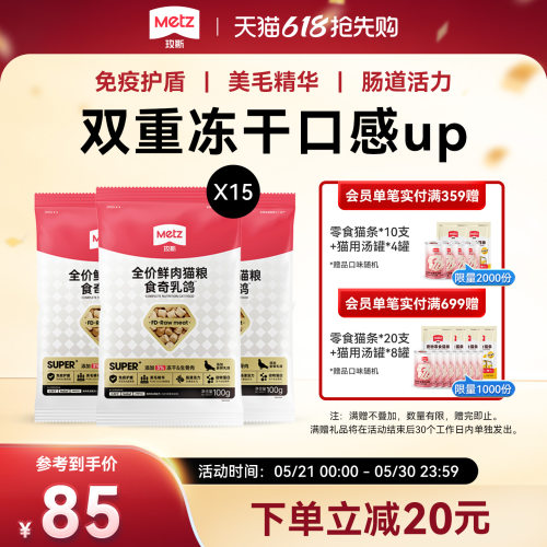 METZ/玫斯全价鲜肉猫粮食奇乳鸽全阶段成幼猫冻干混拼猫主粮1.5kg