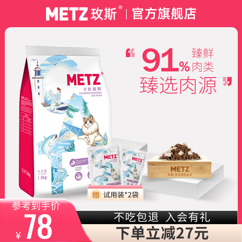 METZ玫斯醇鲜之旅鸡肉冻干全价猫粮成猫幼猫通用型鱼肉味1.5/5kg