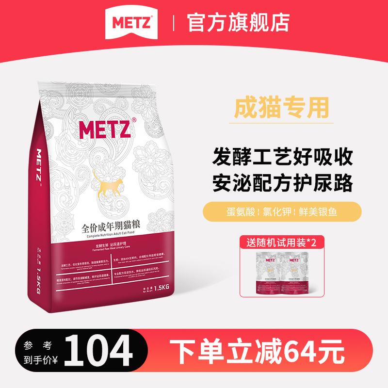 metz玫斯发酵生鲜护理通用型猫粮