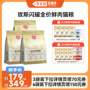 【李佳琦直播间】玫斯闪耀全价鲜肉猫粮成幼猫全阶通用猫咪主粮