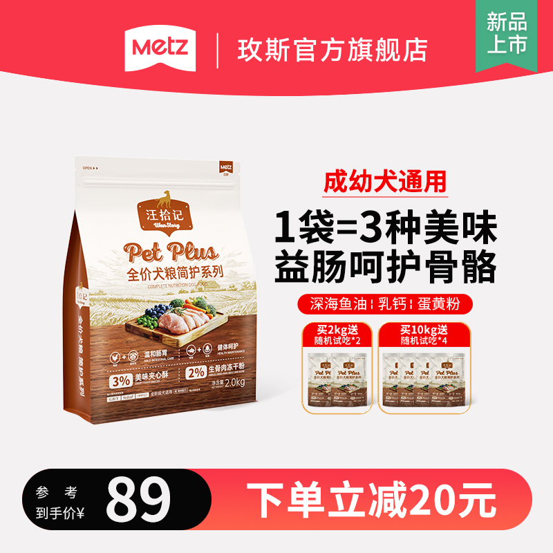 METZ/玫斯汪拾记全价犬粮简护系列温和肠胃呵护骨骼全期狗粮2kg