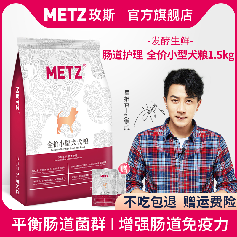METZ/玫斯发酵鲜肉小型犬肠道护理狗粮 1.5kg 成幼犬通用狗粮3斤优惠券