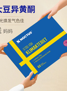 noctus瑞典大豆异黄酮雌激素天然更年期盗汗潮热失焦虑眠升级款