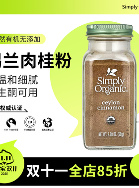 美国进口Simply Organic 有机锡兰肉桂粉Ceylon Cinnamon咖啡伴侣