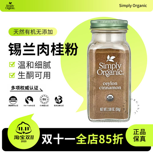 美国进口Simply Organic 有机锡兰肉桂粉Ceylon Cinnamon咖啡伴侣