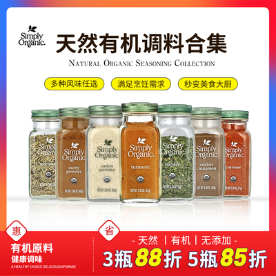 SimplyOrganic有机调味料