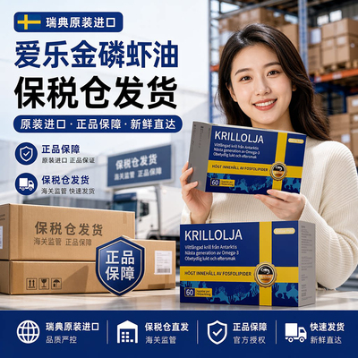 瑞典进口爱乐金磷虾油Algine Plus高含量海洋磷脂深海鱼油omega-3