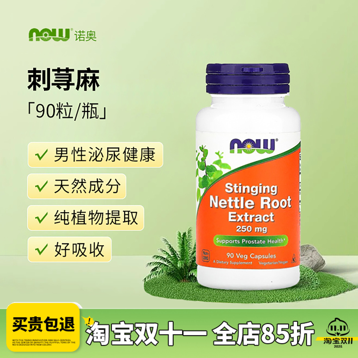 现货美国Now Foods刺荨麻根提取物 刺荨麻NettleRoot 250毫克90粒