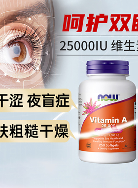 美国Now Foods维生素A25000IU/10000IU胡萝卜素Vitamin A保护视力