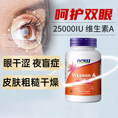 now维生素A25000视力健康