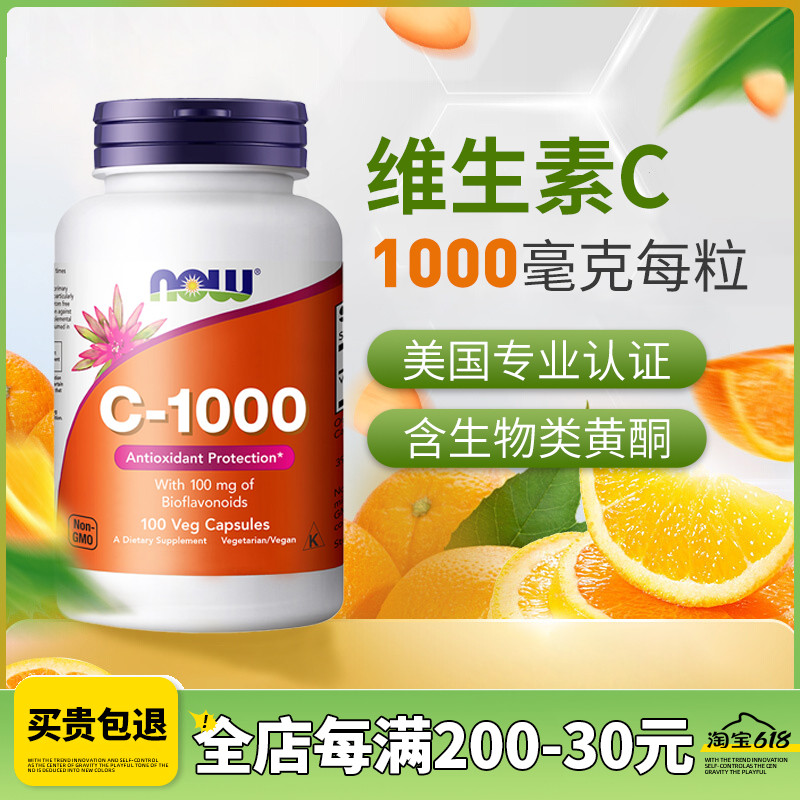 NOW/诺奥维生素C1000增强免疫力