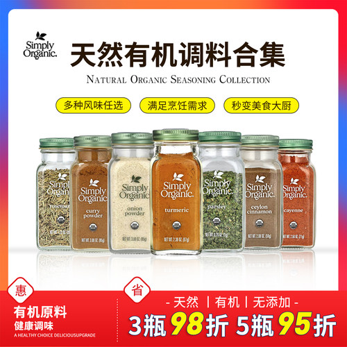 SimplyOrganic有机调味料
