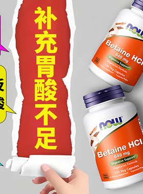 盐酸甜菜碱胃蛋白酶now 甜菜碱盐酸盐HCI消化酶肌肽锌胃胀气反酸