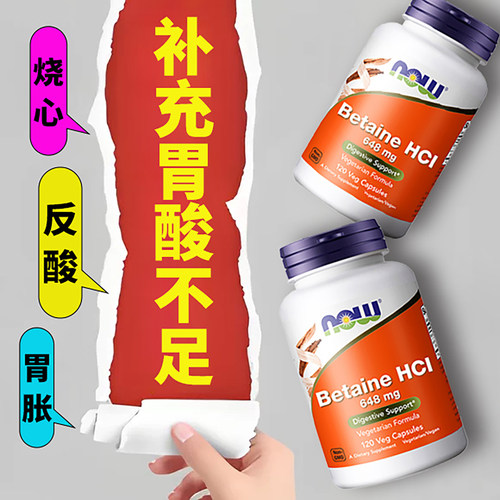 NOW/诺奥盐酸甜菜碱胃蛋白酶