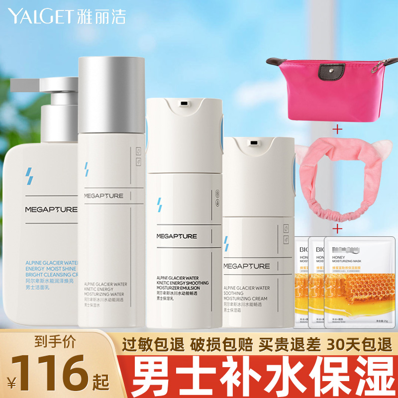 雅丽洁8八杯水磁力派男士生劲爽套装保湿水乳旗舰店官网正品