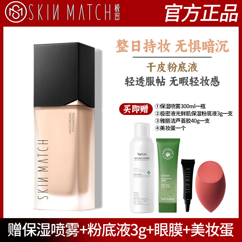 极密液光鲜肌保湿粉底液遮瑕干皮钻光油皮混油bb霜官方旗舰店正品