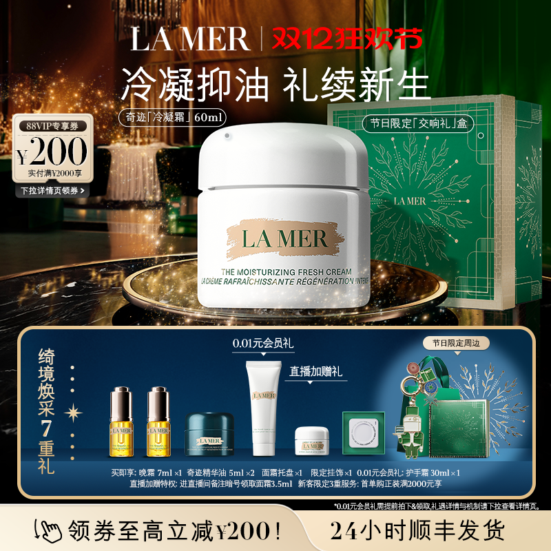 【圣诞礼物】海蓝之谜奇迹冷凝霜保湿抗皱油皮/男士面霜