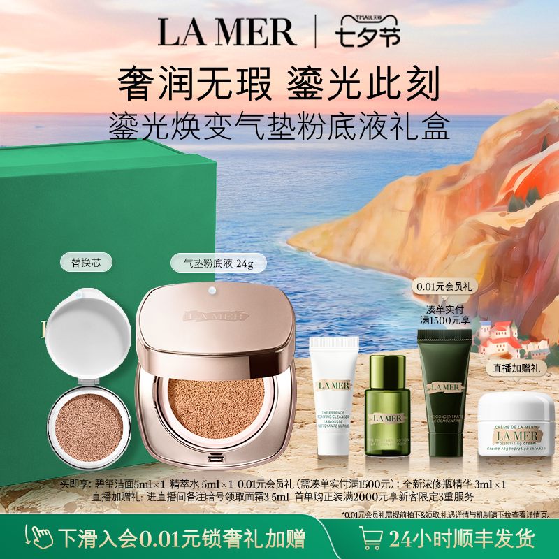 【七夕礼物】海蓝之谜鎏光焕变气垫粉底液防晒遮瑕一盒双芯礼盒
