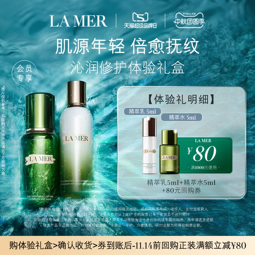【享80元券】海蓝之谜精萃水乳体验礼 倍愈抚纹