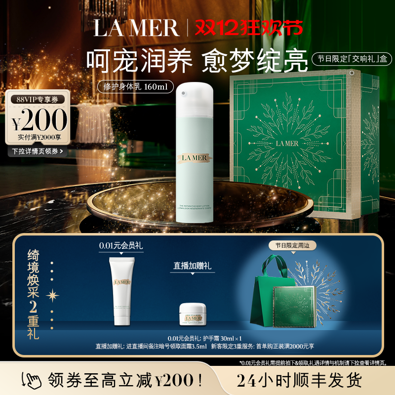 【圣诞礼物】海蓝之谜身体修护乳液补水保湿护肤身体护理