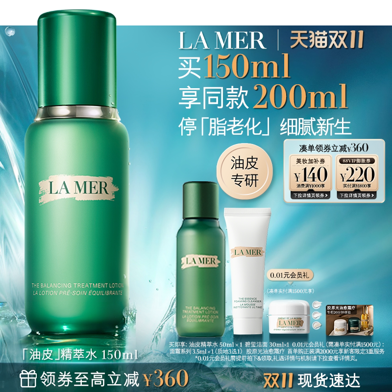 【双11立即抢购】海蓝之谜油皮精萃水修护抗皱紧致控油精粹水礼盒