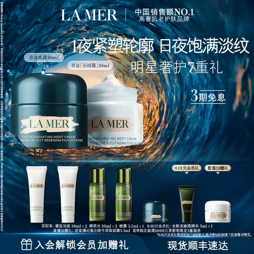 海蓝之谜奇迹日夜霜礼盒紧致抗皱