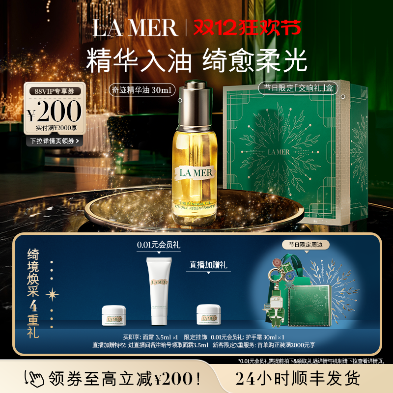 【圣诞礼物】海蓝之谜奇迹精华油补充胶原抗皱紧致保湿