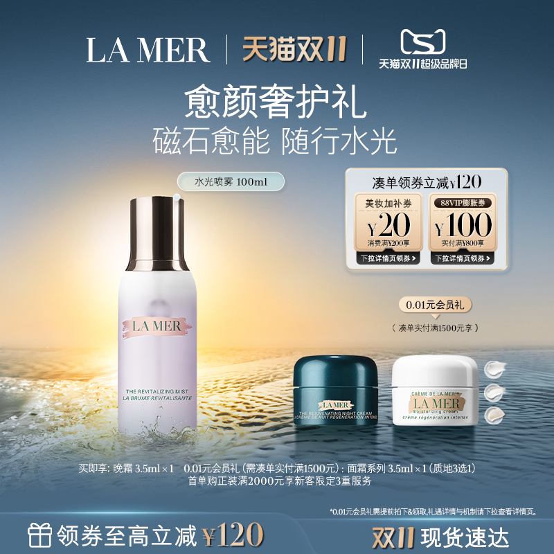 【双11立即抢购】海蓝之谜水光喷雾调理滋润焕肤保湿喷雾