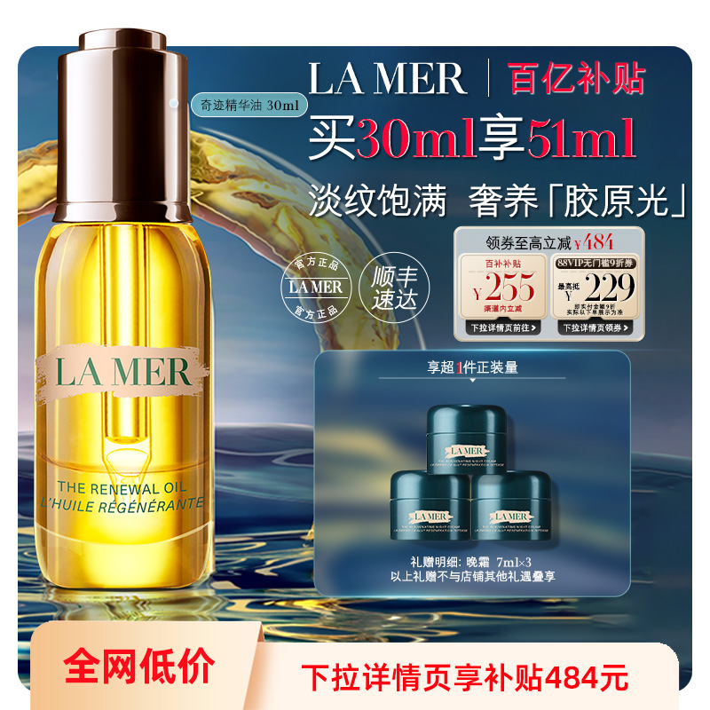 【百亿补贴】海蓝之谜奇迹精华油补充胶原抗皱舒缓紧致顺丰速达