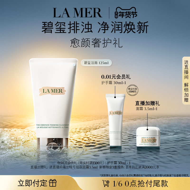 【新年礼物抢先加购】海蓝之谜碧玺焕亮洁面泡沫净透清洁洗面奶