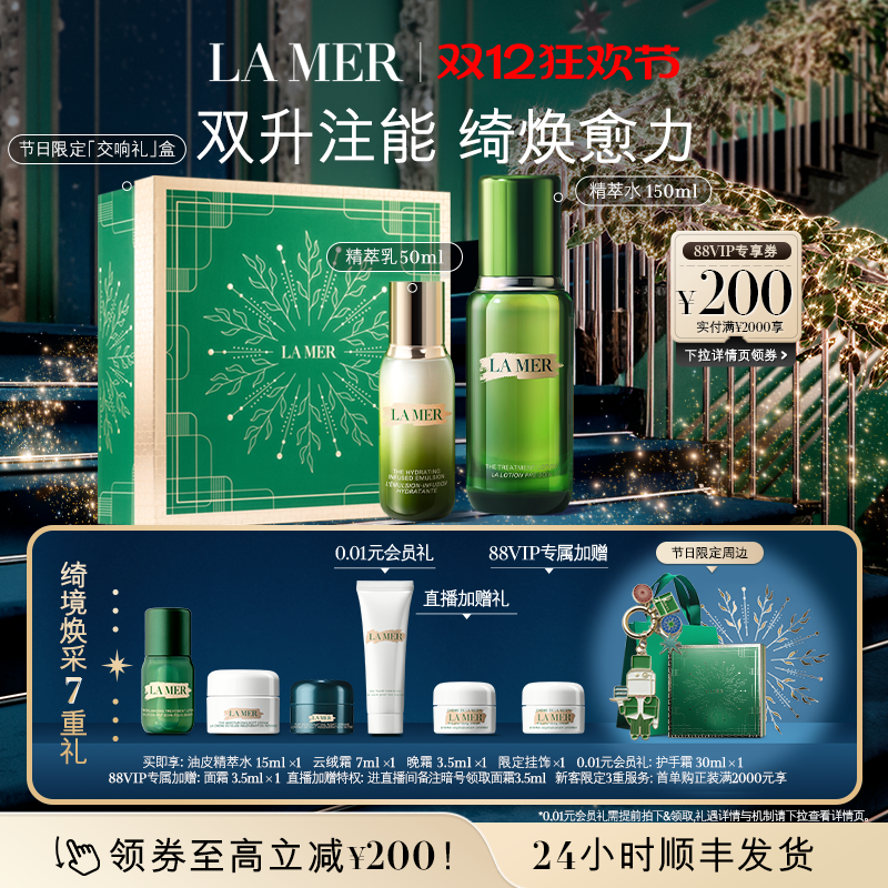 【88VIP专享】海蓝之谜精萃水乳套装淡纹焕亮舒缓保湿修护礼盒