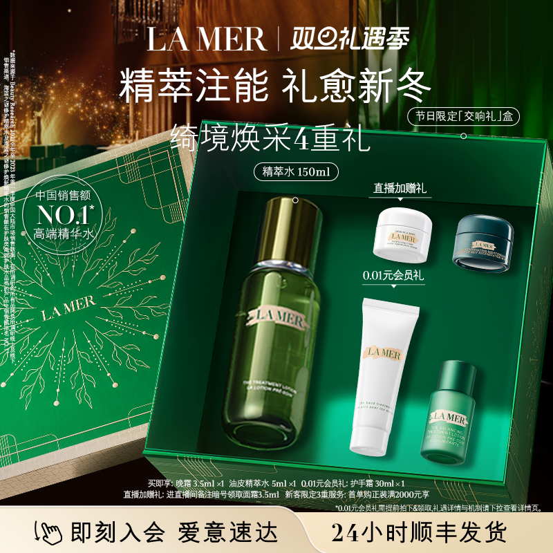 【圣诞礼物】海蓝之谜精萃水紧致修护抗皱舒缓爽肤水精粹水