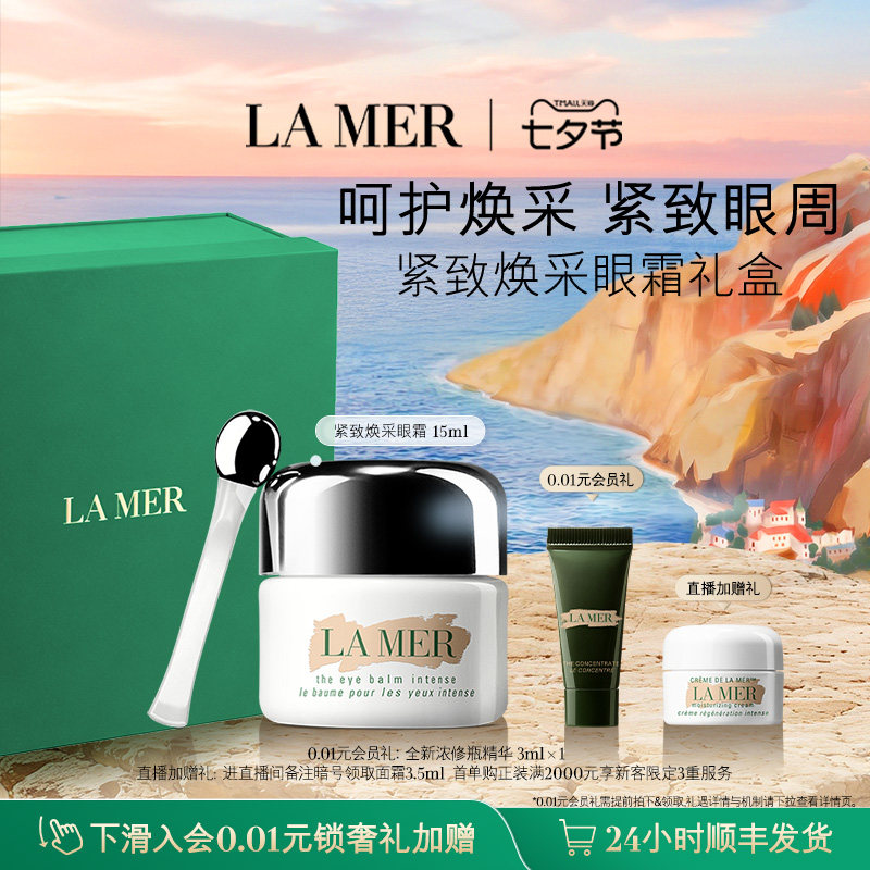 【七夕礼物】海蓝之谜紧塑焕采眼霜抗皱保湿紧致眼周礼盒