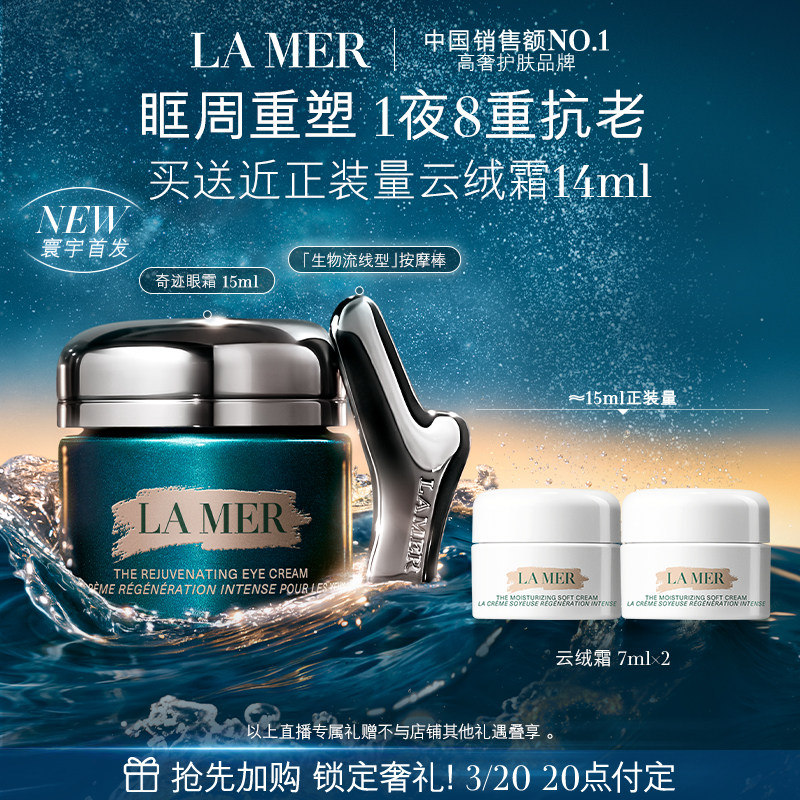 【达人直播】全新海蓝之谜奇迹眼霜抗皱紧致淡化细纹