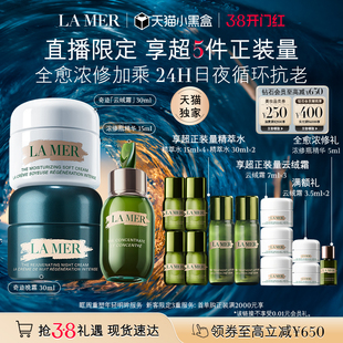 【38天猫独家】海蓝之谜日夜强韧套装紧致抗皱礼盒官方正品